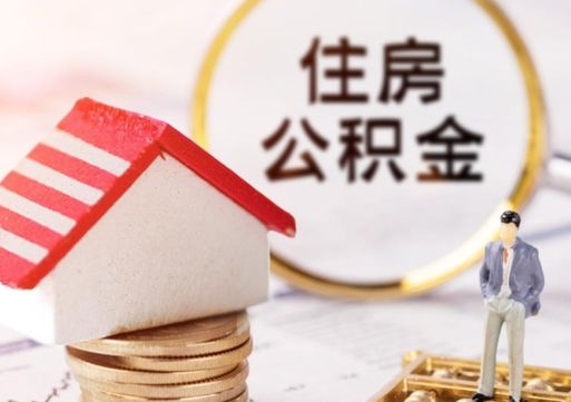 荆州缺钱怎么把公积金提取出来（没钱了,怎么取住房公积金）
