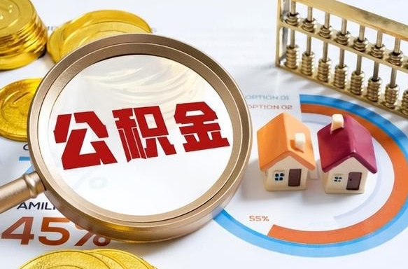 荆州公司误给离职员工交公积金（离职后发现公司漏缴公积金）